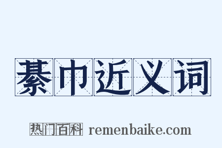 綦巾近义词是什么意思的图片